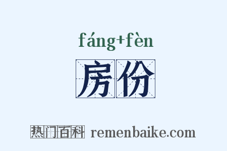 房份是什么意思的图片